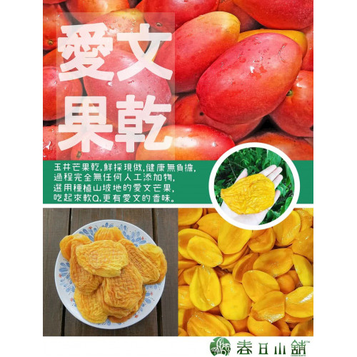 【春日小舖】無糖愛文芒果140g(無糖健康養生)